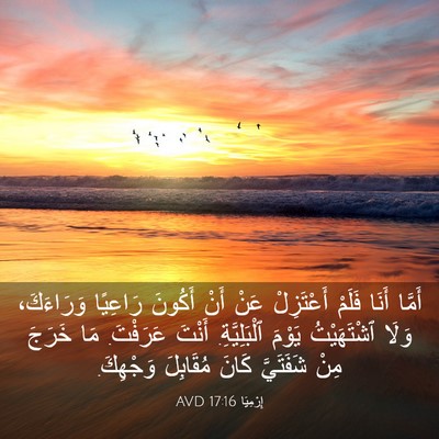 Picture 03 - إِرْمِيَا 17:16 AVD - أَمَّا أَنَا فَلَمْ - Bible Verse Picture