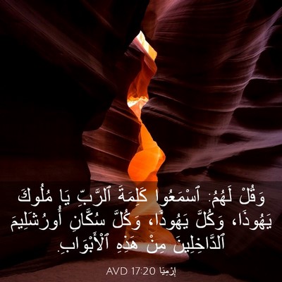 Picture 03 - إِرْمِيَا 17:20 AVD - وَقُلْ لَهُمُ: ٱسْمَعُوا - Bible Verse Picture