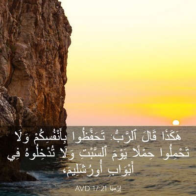Picture 03 - إِرْمِيَا 17:21 AVD - هَكَذَا قَالَ ٱلرَّبُّ: - Bible Verse Picture