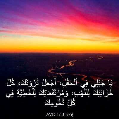 Picture 03 - إِرْمِيَا 17:3 AVD - يَا جَبَلِي فِي ٱلْحَقْلِ، - Bible Verse Picture