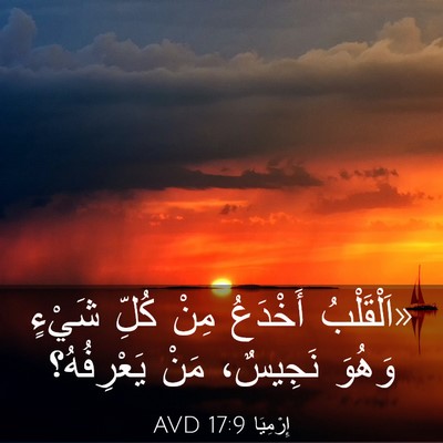 Picture 03 - إِرْمِيَا 17:9 AVD - «اَلْقَلْبُ أَخْدَعُ مِنْ - Bible Verse Picture