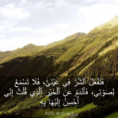 Picture 03 - إِرْمِيَا 18:10 AVD - فَتَفْعَلُ ٱلشَّرَّ فِي - Bible Verse Picture