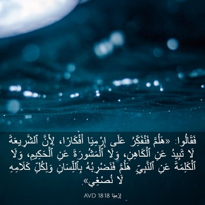 Picture 03 - إِرْمِيَا 18:18 AVD - فَقَالُوا: «هَلُمَّ - Bible Verse Picture