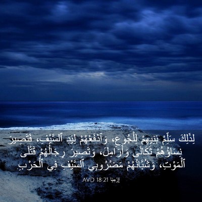 Picture 03 - إِرْمِيَا 18:21 AVD - لِذَلِكَ سَلِّمْ - Bible Verse Picture