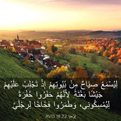 Picture 03 - إِرْمِيَا 18:22 AVD - لِيُسْمَعْ صِيَاحٌ مِنْ - Bible Verse Picture
