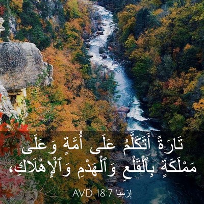 Picture 03 - إِرْمِيَا 18:7 AVD - تَارَةً أَتَكَلَّمُ عَلَى - Bible Verse Picture