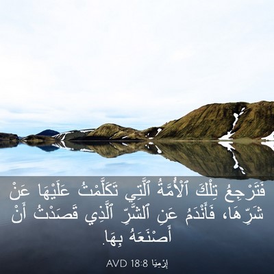 Picture 03 - إِرْمِيَا 18:8 AVD - فَتَرْجِعُ تِلْكَ - Bible Verse Picture