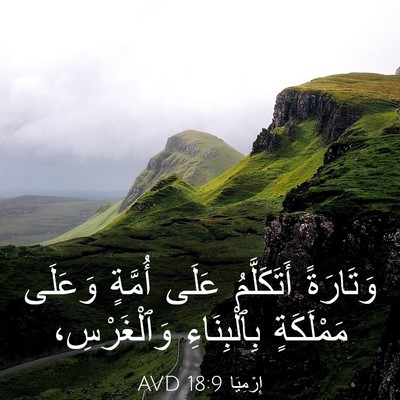 Picture 03 - إِرْمِيَا 18:9 AVD - وَتَارَةً أَتَكَلَّمُ - Bible Verse Picture