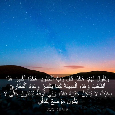Picture 03 - إِرْمِيَا 19:11 AVD - وَتَقُولُ لَهُمْ: هَكَذَا - Bible Verse Picture
