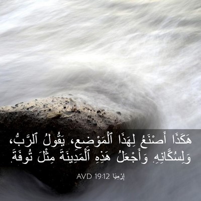Picture 03 - إِرْمِيَا 19:12 AVD - هَكَذَا أَصْنَعُ لِهَذَا - Bible Verse Picture