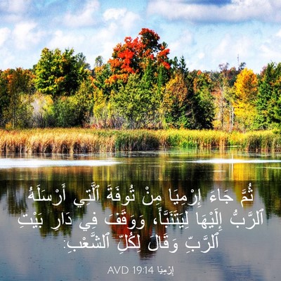 Picture 03 - إِرْمِيَا 19:14 AVD - ثُمَّ جَاءَ إِرْمِيَا مِنْ - Bible Verse Picture