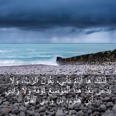 Picture 03 - إِرْمِيَا 19:6 AVD - لِذَلِكَ هَا أَيَّامٌ - Bible Verse Picture