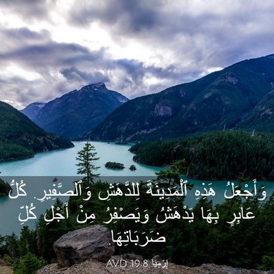 Picture 03 - إِرْمِيَا 19:8 AVD - وَأَجْعَلُ هَذِهِ - Bible Verse Picture