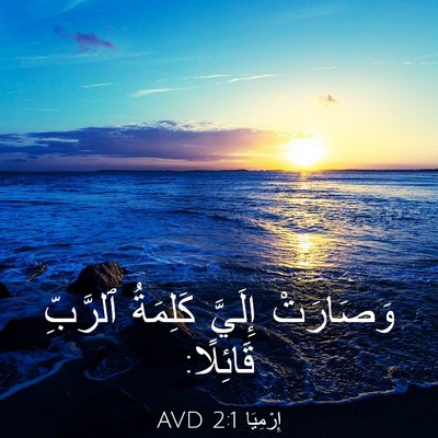 Picture 03 - إِرْمِيَا 2:1 AVD - وَصَارَتْ إِلَيَّ - Bible Verse Picture