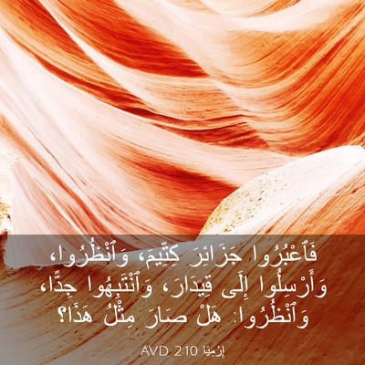 Picture 03 - إِرْمِيَا 2:10 AVD - فَٱعْبُرُوا جَزَائِرَ - Bible Verse Picture