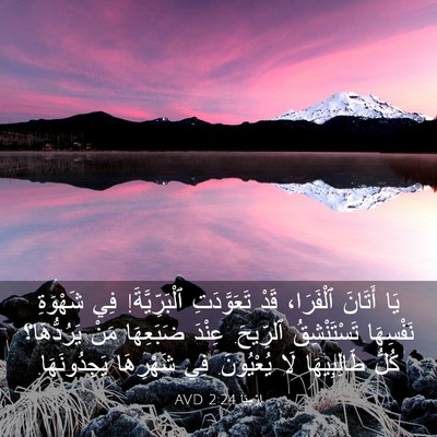 Picture 03 - إِرْمِيَا 2:24 AVD - يَا أَتَانَ ٱلْفَرَا، قَدْ - Bible Verse Picture