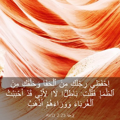 Picture 03 - إِرْمِيَا 2:25 AVD - اِحْفَظِي رِجْلَكِ مِنَ - Bible Verse Picture