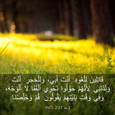 Picture 03 - إِرْمِيَا 2:27 AVD - قَائِلِينَ لِلْعُودِ: - Bible Verse Picture