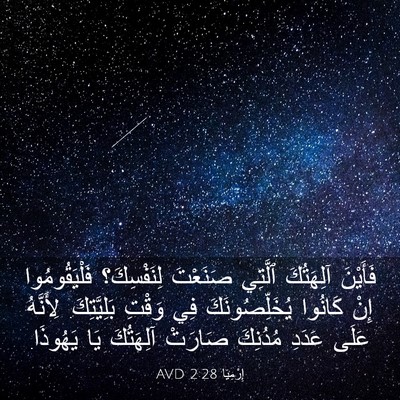 Picture 03 - إِرْمِيَا 2:28 AVD - فَأَيْنَ آلِهَتُكَ - Bible Verse Picture