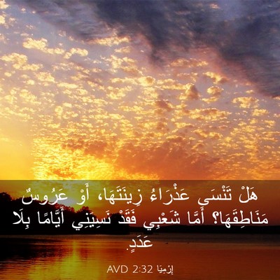 Picture 03 - إِرْمِيَا 2:32 AVD - هَلْ تَنْسَى عَذْرَاءُ - Bible Verse Picture