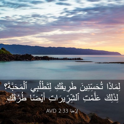 Picture 03 - إِرْمِيَا 2:33 AVD - لِمَاذَا تُحَسِّنِينَ - Bible Verse Picture