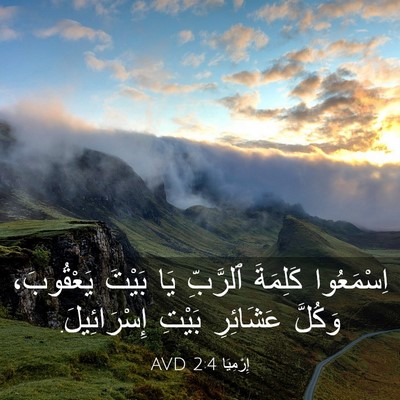 Picture 03 - إِرْمِيَا 2:4 AVD - اِسْمَعُوا كَلِمَةَ - Bible Verse Picture