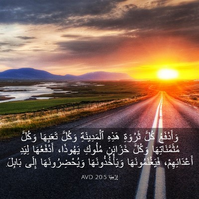 Picture 03 - إِرْمِيَا 20:5 AVD - وَأَدْفَعُ كُلَّ ثَرْوَةِ - Bible Verse Picture