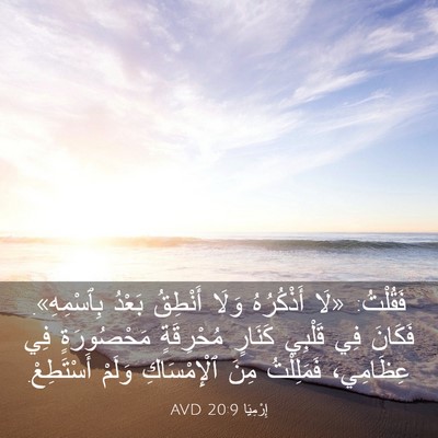 Picture 03 - إِرْمِيَا 20:9 AVD - فَقُلْتُ: «لَا أَذْكُرُهُ - Bible Verse Picture