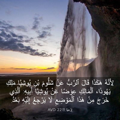 Picture 03 - إِرْمِيَا 22:11 AVD - لِأَنَّهُ هَكَذَا قَالَ - Bible Verse Picture