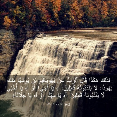 Picture 03 - إِرْمِيَا 22:18 AVD - لِذَلِكَ هَكَذَا قَالَ - Bible Verse Picture