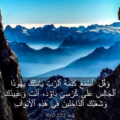 Picture 03 - إِرْمِيَا 22:2 AVD - وَقُلِ: ٱسْمَعْ كَلِمَةَ - Bible Verse Picture