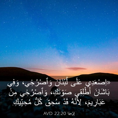 Picture 03 - إِرْمِيَا 22:20 AVD - «اِصْعَدِي عَلَى - Bible Verse Picture