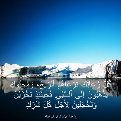 Picture 03 - إِرْمِيَا 22:22 AVD - كُلُّ رُعَاتِكِ - Bible Verse Picture