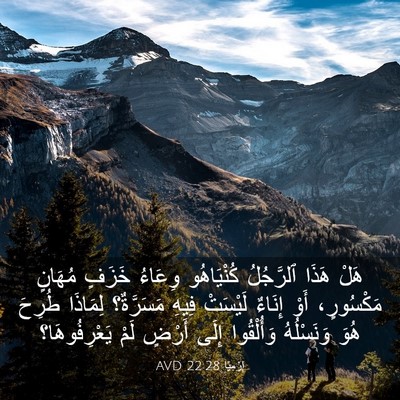 Picture 03 - إِرْمِيَا 22:28 AVD - هَلْ هَذَا ٱلرَّجُلُ - Bible Verse Picture