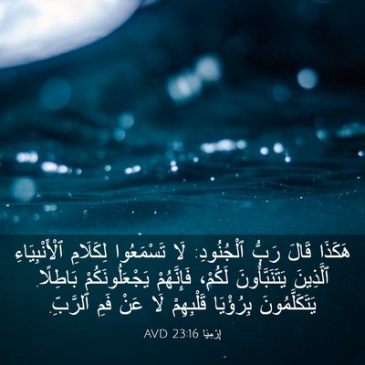 Picture 03 - إِرْمِيَا 23:16 AVD - هَكَذَا قَالَ رَبُّ - Bible Verse Picture