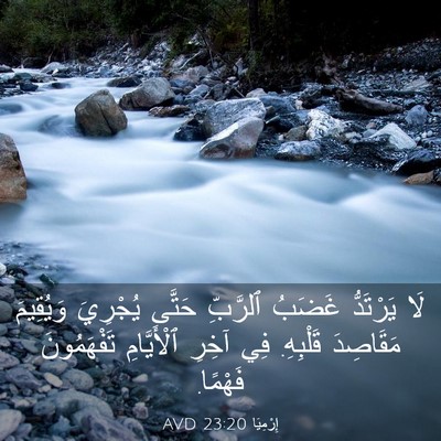Picture 03 - إِرْمِيَا 23:20 AVD - لَا يَرْتَدُّ غَضَبُ - Bible Verse Picture