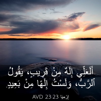 Picture 03 - إِرْمِيَا 23:23 AVD - أَلَعَلِّي إِلَهٌ مِنْ - Bible Verse Picture