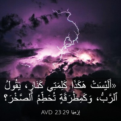 Picture 03 - إِرْمِيَا 23:29 AVD - «أَلَيْسَتْ هَكَذَا - Bible Verse Picture