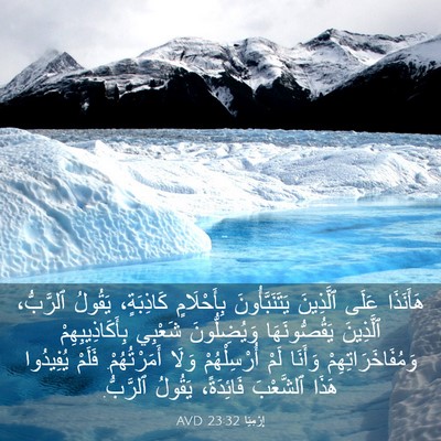 Picture 03 - إِرْمِيَا 23:32 AVD - هَأَنَذَا عَلَى ٱلَّذِينَ - Bible Verse Picture