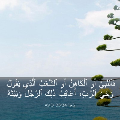Picture 03 - إِرْمِيَا 23:34 AVD - فَٱلنَّبِيُّ أَوِ - Bible Verse Picture