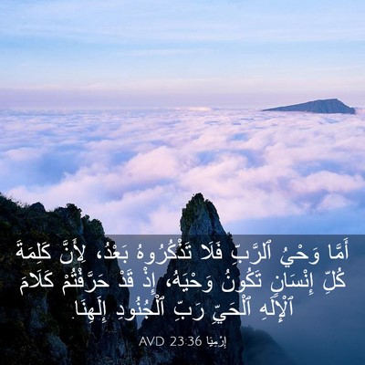 Picture 03 - إِرْمِيَا 23:36 AVD - أَمَّا وَحْيُ ٱلرَّبِّ - Bible Verse Picture