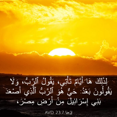 Picture 03 - إِرْمِيَا 23:7 AVD - لِذَلِكَ هَا أَيَّامٌ - Bible Verse Picture