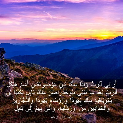 Picture 03 - إِرْمِيَا 24:1 AVD - أَرَانِي ٱلرَّبُّ وَإِذَا - Bible Verse Picture