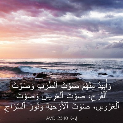 Picture 03 - إِرْمِيَا 25:10 AVD - وَأُبِيدُ مِنْهُمْ صَوْتَ - Bible Verse Picture