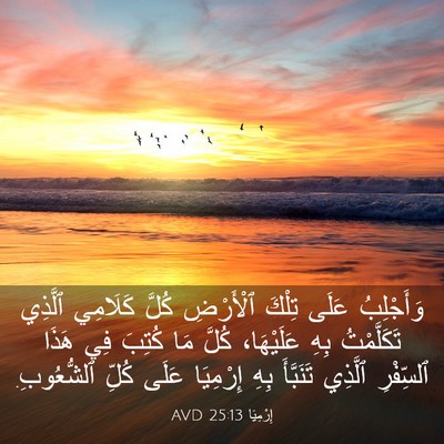 Picture 03 - إِرْمِيَا 25:13 AVD - وَأَجْلِبُ عَلَى تِلْكَ - Bible Verse Picture