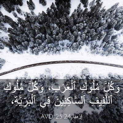 Picture 03 - إِرْمِيَا 25:24 AVD - وَكُلَّ مُلُوكِ - Bible Verse Picture