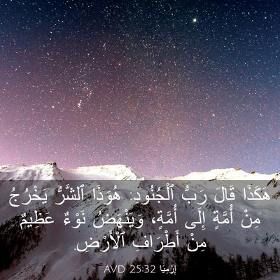 Picture 03 - إِرْمِيَا 25:32 AVD - هَكَذَا قَالَ رَبُّ - Bible Verse Picture