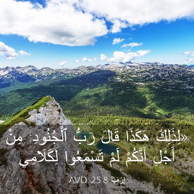 Picture 03 - إِرْمِيَا 25:8 AVD - «لِذَلِكَ هَكَذَا قَالَ - Bible Verse Picture