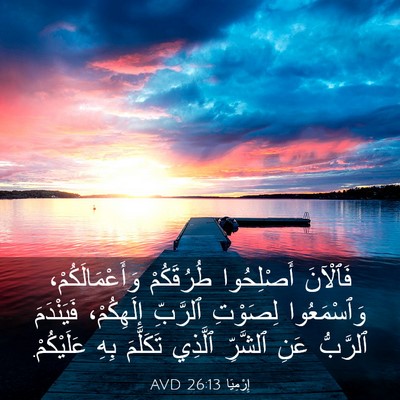 Picture 03 - إِرْمِيَا 26:13 AVD - فَٱلْآنَ أَصْلِحُوا - Bible Verse Picture