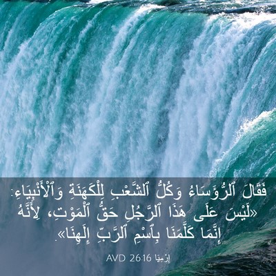 Picture 03 - إِرْمِيَا 26:16 AVD - فَقَالَ ٱلرُّؤَسَاءُ - Bible Verse Picture
